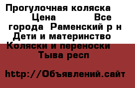 Прогулочная коляска Grako › Цена ­ 3 500 - Все города, Раменский р-н Дети и материнство » Коляски и переноски   . Тыва респ.